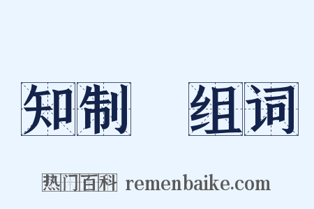 知制誥组词是什么意思的图片